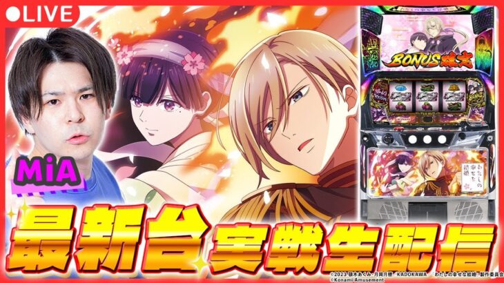 【最新台生配信】「わたしの幸せな結婚」最速実戦生配信！【 わたしの幸せな結婚/ 新台生配信 / パチスロ / #shorts  / #縦型配信  】