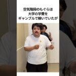 学費をギャンブルで稼いだ空気階段の鈴木もぐらは #雑学 #芸人 #面白い #ギャンブル #shorts