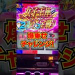 【モンキーターン】女子王座決定戦で爆乗せ！？ #スロット #スマスロ #パチスロ #ギャンブル #パチンコ #当たり動画 #激アツ #脳汁 #モンキーターン #パチプロ