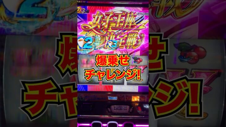 【モンキーターン】女子王座決定戦で爆乗せ！？ #スロット #スマスロ #パチスロ #ギャンブル #パチンコ #当たり動画 #激アツ #脳汁 #モンキーターン #パチプロ