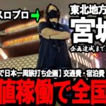 【パチスロ旅打ち全国制覇‐宮城県仙台市‐】東北屈指の激戦地。“営業時間が日本一バグってる街”で立ち回った男に待ち受けていた運命とは…
