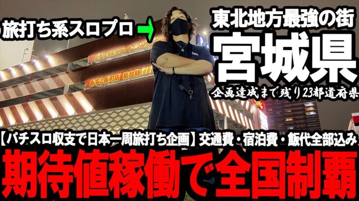 【パチスロ旅打ち全国制覇‐宮城県仙台市‐】東北屈指の激戦地。“営業時間が日本一バグってる街”で立ち回った男に待ち受けていた運命とは…