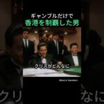 ギャンブルだけで香港を制覇した男