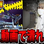 【緊急動画】貸切のパチ屋に隠された先バレで潰れそう。[パチンコ・パチスロ]