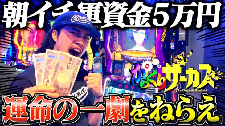 【からサー】収支プラス域浮上を賭けた運命の一日🔥🔥