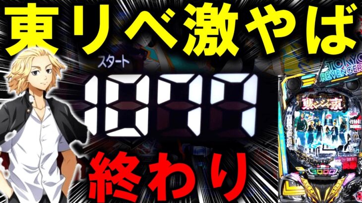 【パチンコ 新台 東京リベンジャーズ】これ見て日和ってるやついねーよな？【パチンコ 実践】【ひでぴ パチンコ】