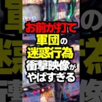 軍団の迷惑行為がやばすぎる#パチスロ #パチンコ #スロット #スマスロ