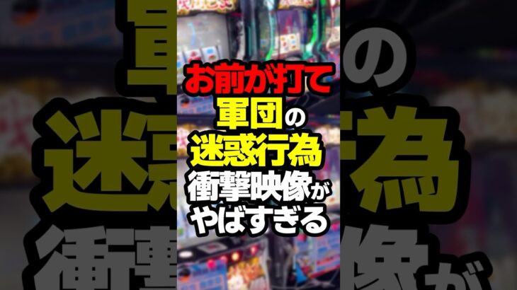 軍団の迷惑行為がやばすぎる#パチスロ #パチンコ #スロット #スマスロ