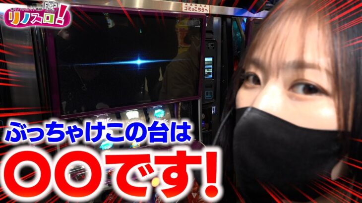 わかってしまった・・・この台まさか・・・〇〇じゃない！？【リノスロ第１１２話 前半 】【橘リノ】