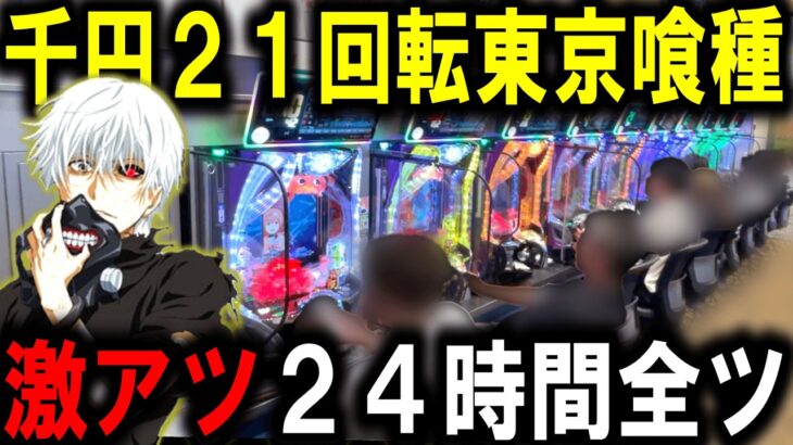 【東京喰種 パチンコ】回るグール打ったら勝てるのか？【パチンコ 実践】【ひでぴ パチンコ】