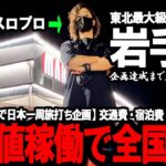 【パチスロ旅打ち全国制覇‐岩手県盛岡市‐】東北最大級、暴れてた。”激アツ特日の初見ホール”に飛び込んだハイエナ男が見た光景…