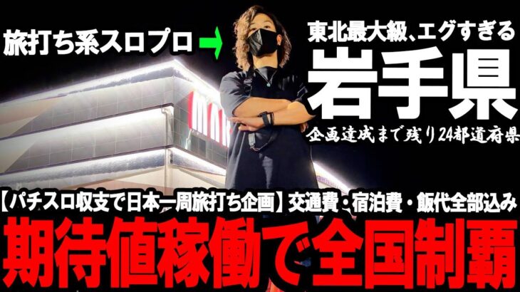 【パチスロ旅打ち全国制覇‐岩手県盛岡市‐】東北最大級、暴れてた。”激アツ特日の初見ホール”に飛び込んだハイエナ男が見た光景…