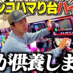 【検証】パチンコのハマり台だけ打てば勝てるか検証してみた