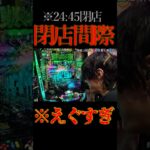 閉店間際にえぐすぎた台。#パチンコ #新台 #東京リベンジャーズ