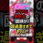 スマスロ最新台の図柄が超過激すぎてヤバい　＃スロット　＃パチンコ