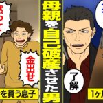 【漫画】母親を自己破産させたギャンブル依存症の末路。金を騙し取り続けた底辺息子の代償…【借金ストーリーランド】