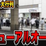 【リニューアルオープン】平日から大行列のパチ屋で大爆発！[パチンコ・パチスロ]