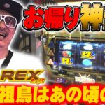 チェリ男の悠遊自適 遅すぎ新台実戦編【神台アレックスが帰ってきた！！】-アミューズ八尾-パチンコ・スロット番組