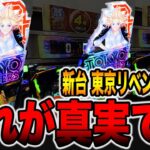 新台【東京リベンジャーズ】これが７月７日の真実です。[パチンコ・パチスロ]