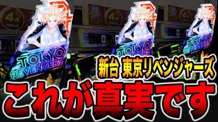 新台【東京リベンジャーズ】これが７月７日の真実です。[パチンコ・パチスロ]