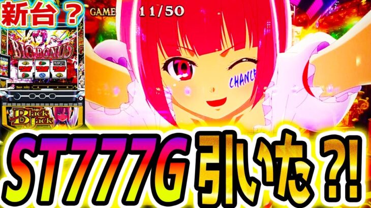 【スーパーブラックジャック スマスロ】まさかの展開に【パチスロ/スロット】