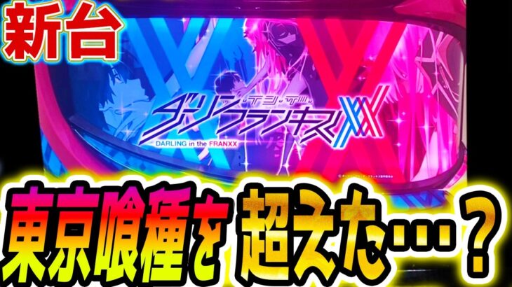 【ダリフラ スロット】待望のスパイキー新台がヤバい【パチスロ/スマスロ】
