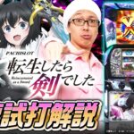 【最速試打解説】パチスロ 転生したら剣でした【新台実戦】 #こしあん