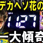 【パチンコ 新台 デカスタ花の慶次】デカヘソ慶次やばすぎ…【パチンコ 実践】【ひでぴ パチンコ】