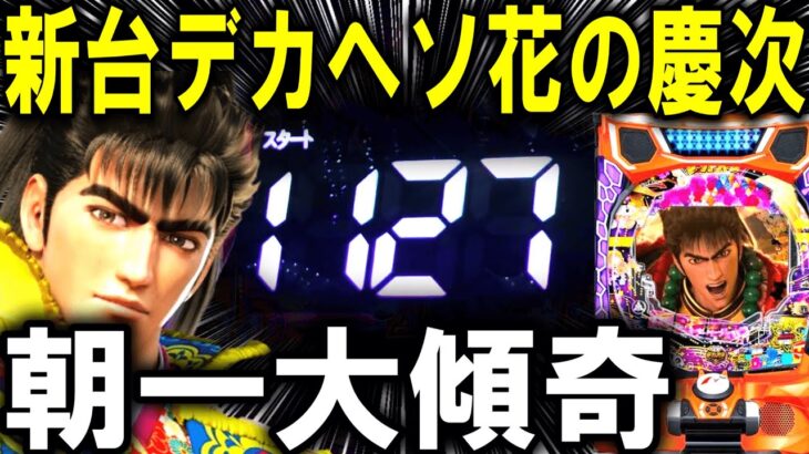 【パチンコ 新台 デカスタ花の慶次】デカヘソ慶次やばすぎ…【パチンコ 実践】【ひでぴ パチンコ】