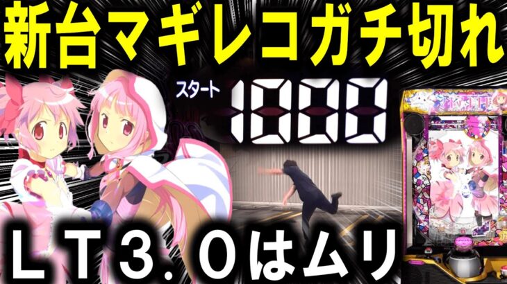 【パチンコ 新台 マギレコ】マギアレコードがえぐすぎる…【パチンコ 実践】【ひでぴ パチンコ】