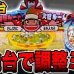 新台【ワイの佐野ラーメン】新装初日に調整ミス狙いで大事故発生・・・[パチンコ・パチスロ]