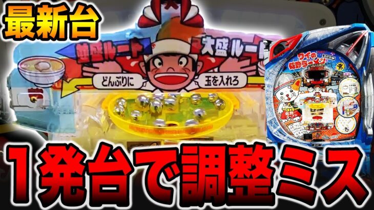新台【ワイの佐野ラーメン】新装初日に調整ミス狙いで大事故発生・・・[パチンコ・パチスロ]