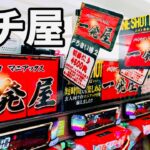 一発屋の一発台でお座り一発
