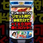 リセ狩りで蔵建てるぞ！#パチスロ #パチンコ #スロット #モンキーターン #スマスロ