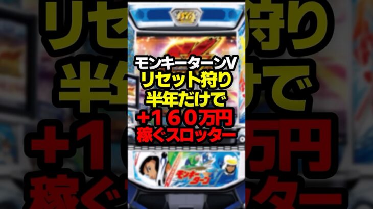 リセ狩りで蔵建てるぞ！#パチスロ #パチンコ #スロット #モンキーターン #スマスロ