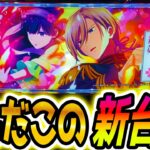 【わたしの幸せな結婚 スロット】この新台はやるぞ【パチスロ/スマスロ】