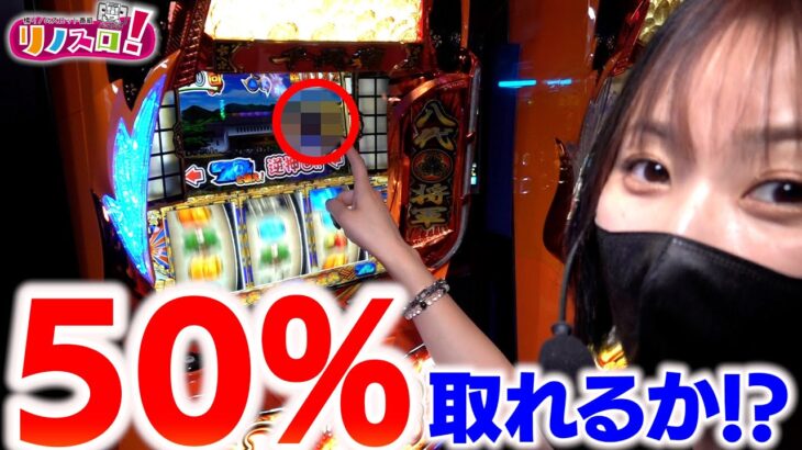 スマスロ吉宗！いきなりの勝負どころでやれるのか！？【リノスロ第１１０話 前半 】【橘リノ】