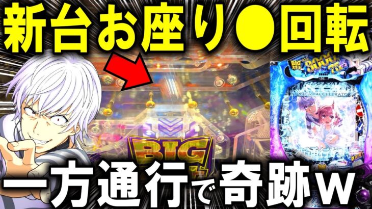 【パチンコ 新台 一方通行】とあるアクセラレータが最強スペックで爆誕!!【パチンコ 実践】【ひでぴ パチンコ】
