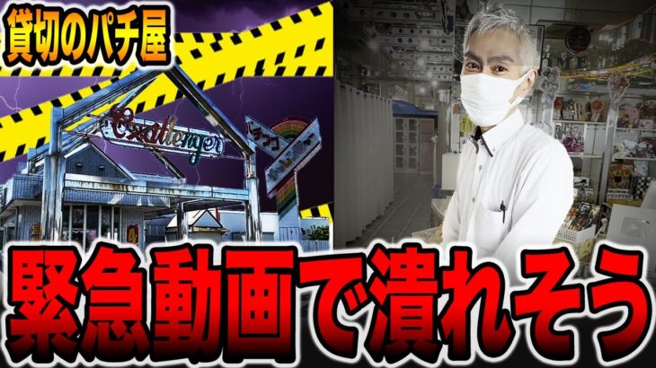 【緊急動画】貸切のパチ屋に隠された先バレで潰れそう。[パチンコ・パチスロ]