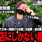 【パチスロ旅打ち全国制覇‐東北 山形県２日目‐】だから”超人気店”より過疎店なんよ。前日ボコられた限界ホールで大暴れしたらガチでエグかった…