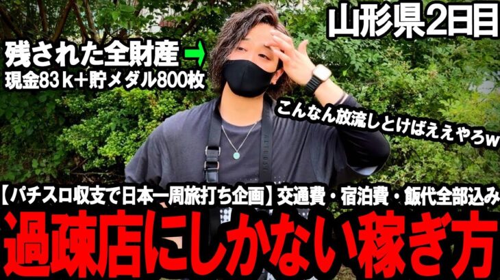 【パチスロ旅打ち全国制覇‐東北 山形県２日目‐】だから”超人気店”より過疎店なんよ。前日ボコられた限界ホールで大暴れしたらガチでエグかった…