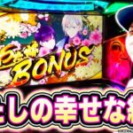 【わた婚】新台実戦！幸せを掴み取れえええ！！！[スマスロ][スロット][パチスロ]