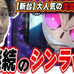 【新台シンラver.】激レアの炎炎紅丸ではなくシンラバージョン【eF炎炎ノ消防隊2 シンラver.】[パチンコ][スロット]#日直島田