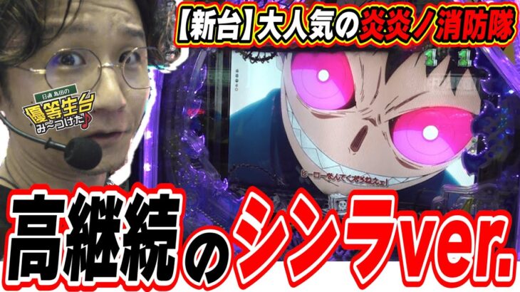 【新台シンラver.】激レアの炎炎紅丸ではなくシンラバージョン【eF炎炎ノ消防隊2 シンラver.】[パチンコ][スロット]#日直島田