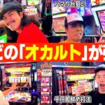 【オカルト】ジャグラーオカルト対決が大盛り上がりw