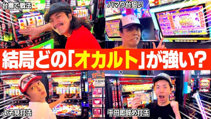 【オカルト】ジャグラーオカルト対決が大盛り上がりw