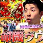 【ヴヴヴ】大地震予言の前日に怯えながら打ったヴヴヴで超革命連発www