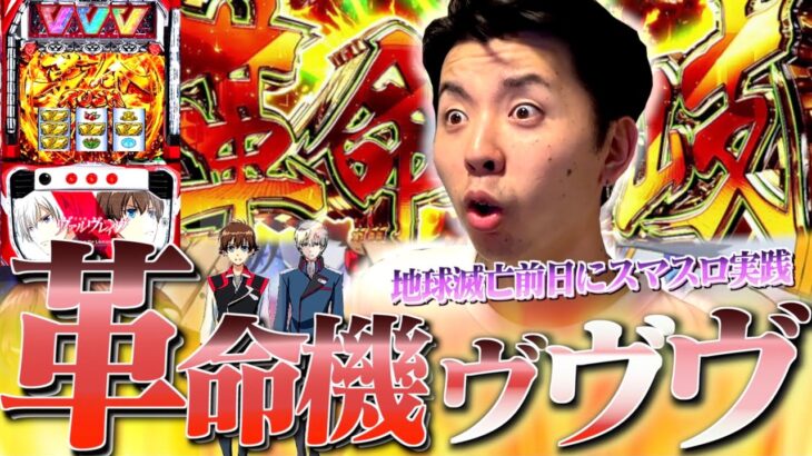 【ヴヴヴ】大地震予言の前日に怯えながら打ったヴヴヴで超革命連発www