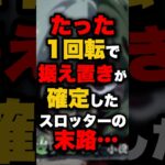 たった1回転で据え置きが確定したスロッターの末路… #パチンコ #パチスロ #スロット