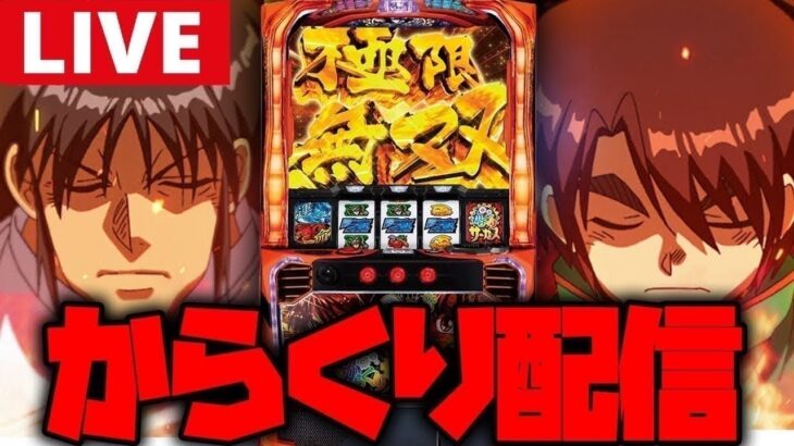 【パチスロ生配信】宮崎のからくりでもう1回万枚出すぞー!!【からくりサーカス】